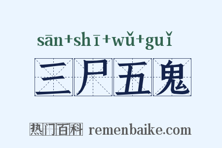 三尸五鬼是什么意思的图片